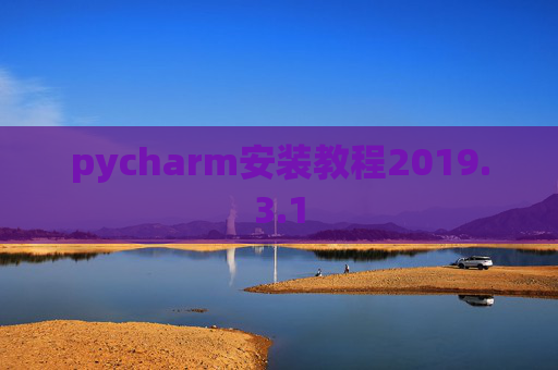 pycharm安装教程2019.3.1