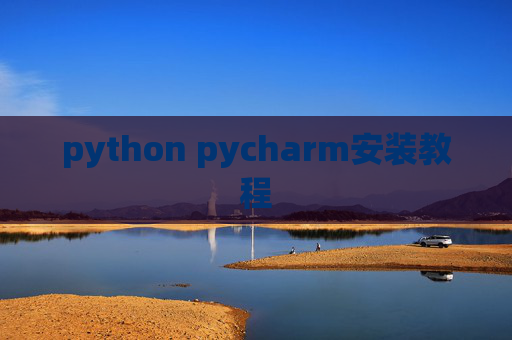 python pycharm安装教程